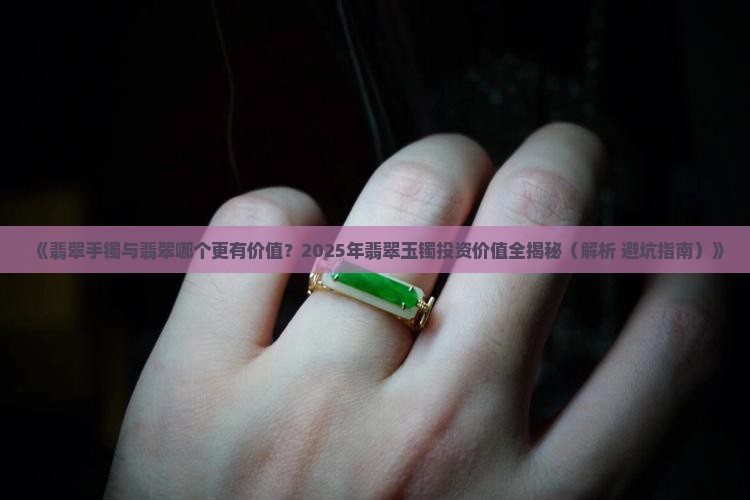 翡翠玉镯更值