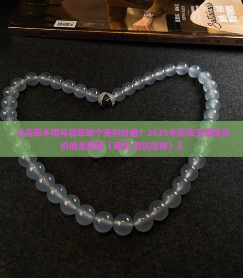 翡翠玉镯更值