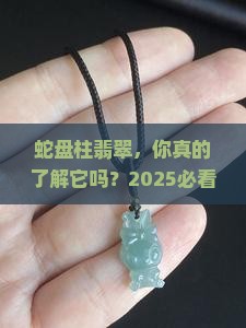 蛇盘柱翡翠
