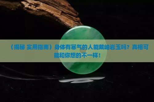 身体有寒气能戴岫岩玉吗