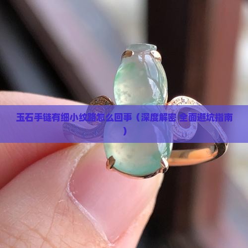 玉石手链有细小纹路怎么回事