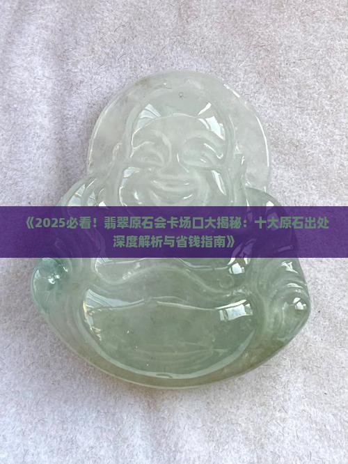 翡翠原石会卡博客