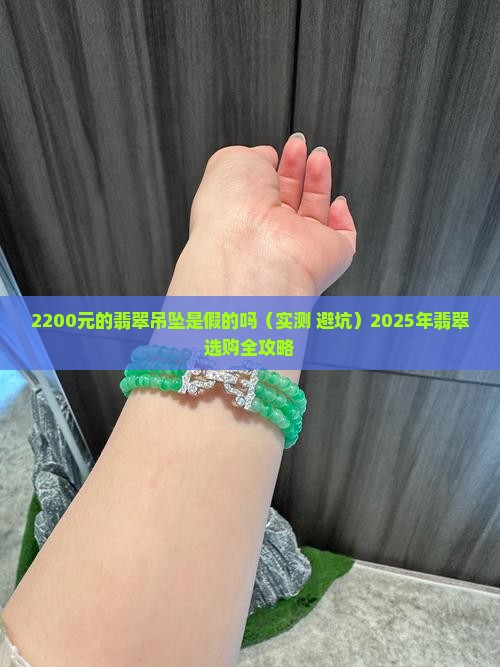 2200元的翡翠吊坠是假的吗知乎