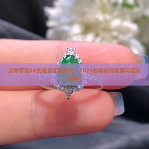 翡翠手镯58的重量大概多少克