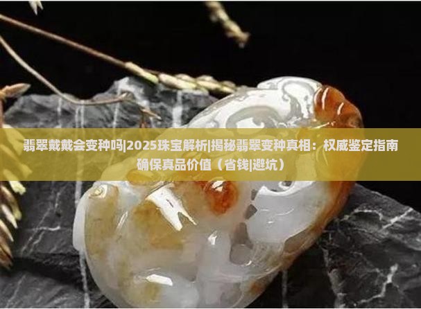 翡翠戴戴会变种吗