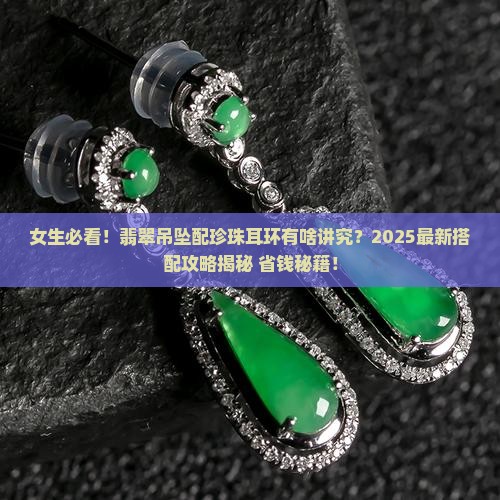 翡翠吊坠可以搭配珍珠耳环吗女生