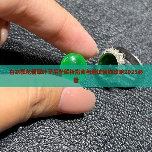白冰飘花翡翠叶子吊坠