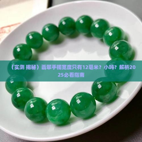 翡翠手镯条宽度只有12小吗