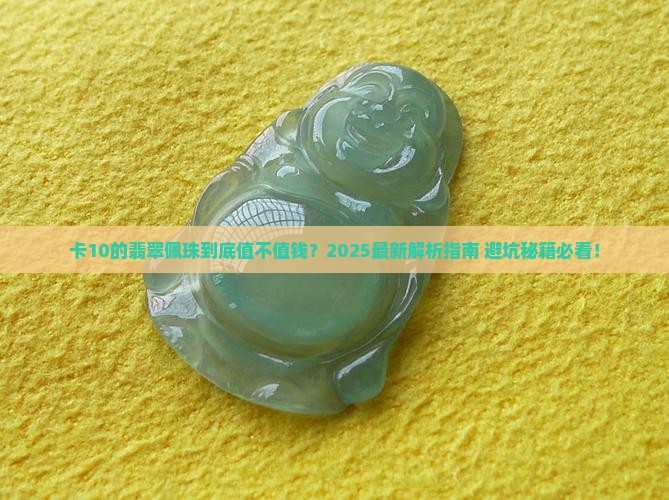 卡10的翡翠佩珠 卡10的翡翠佩珠