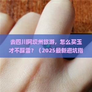 四川阿坝州旅游购物买玉