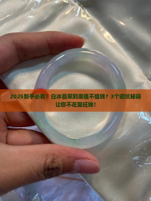 新石种白冰翡翠