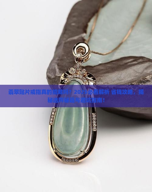 翡翠贴片戒指