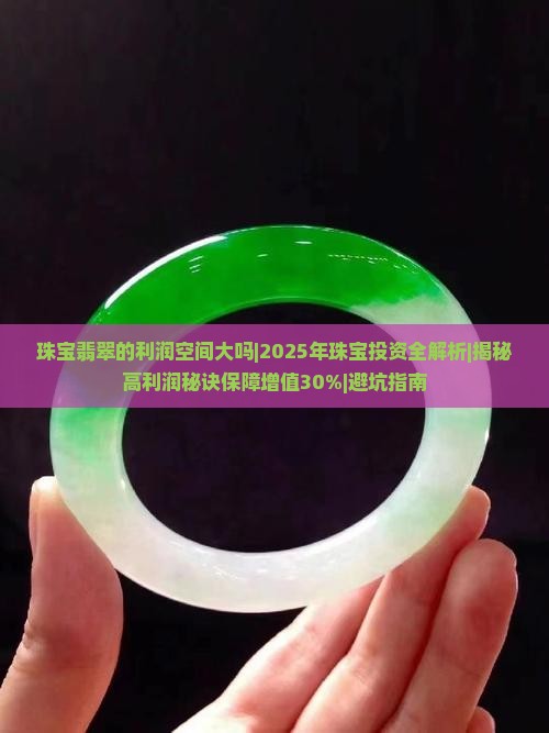 珠宝翡翠的利润空间大吗知乎