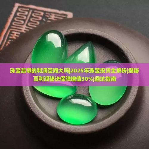 珠宝翡翠的利润空间大吗知乎