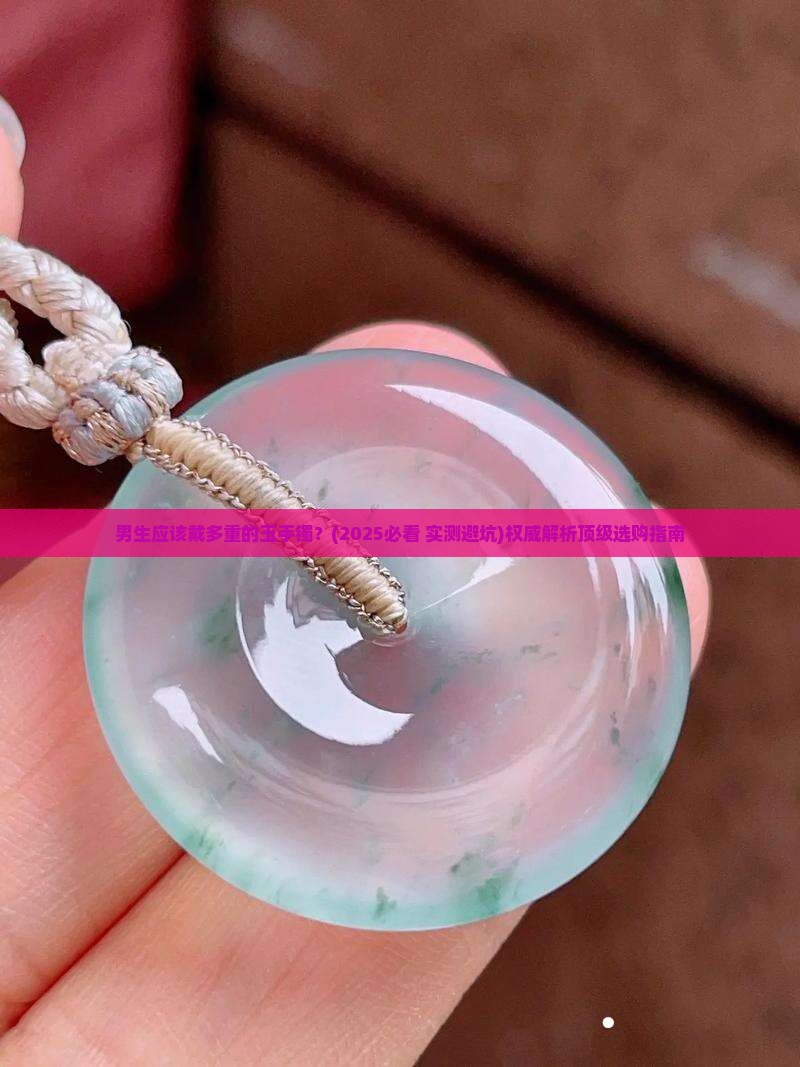 男生应该戴多重的玉