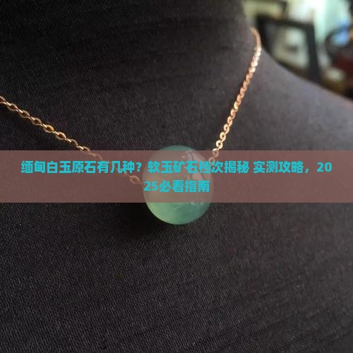 缅甸白玉原石有几种