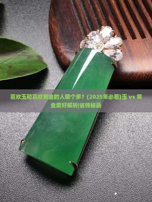喜欢玉和喜欢黄金的人哪个多