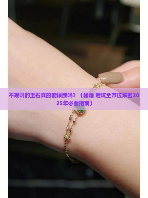 不规则的玉石能镶嵌吗