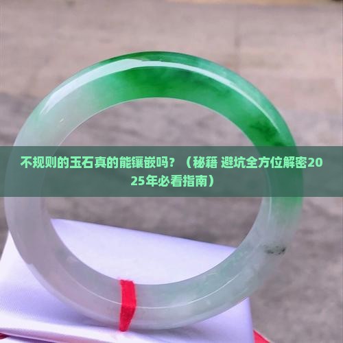 不规则的玉石能镶嵌吗