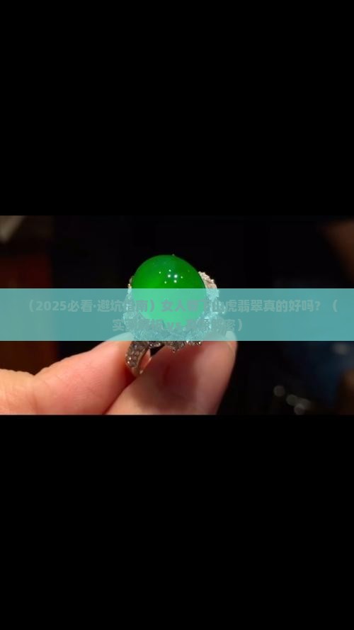 女人带下山虎翡翠好不好