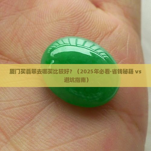 厦门买翡翠去哪里买比较好