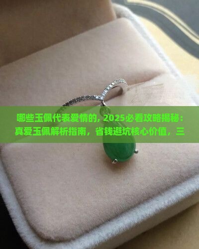哪些玉佩代表爱情的