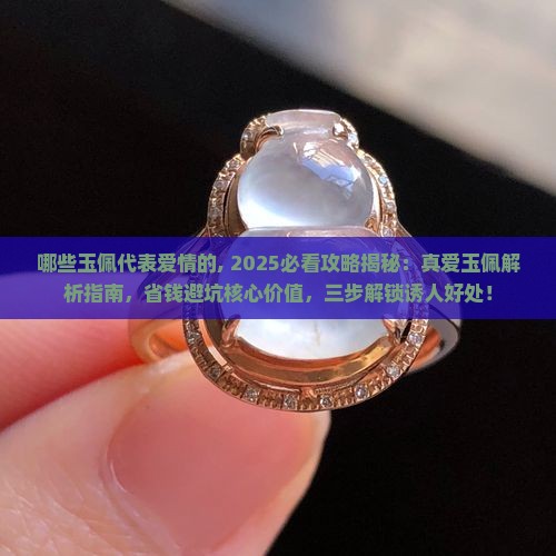 哪些玉佩代表爱情的