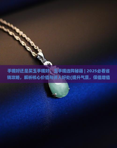 手镯好还是买玉手镯好