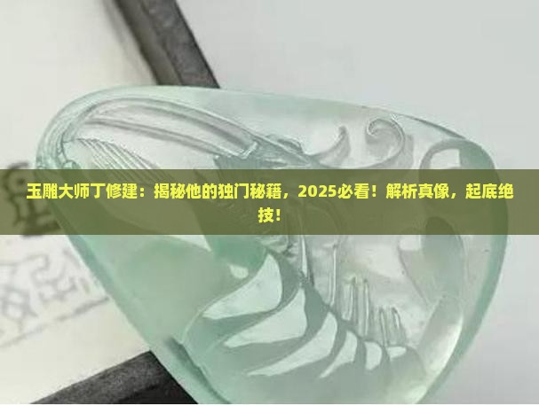 玉雕大师丁修建