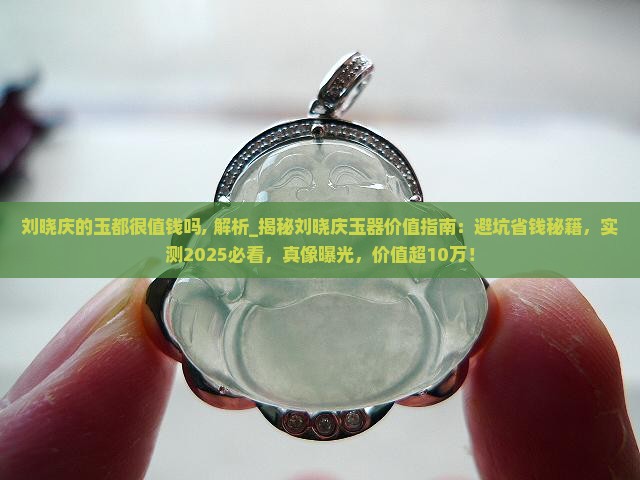 刘晓庆的玉都很值钱吗