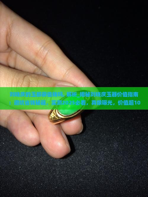 刘晓庆的玉都很值钱吗