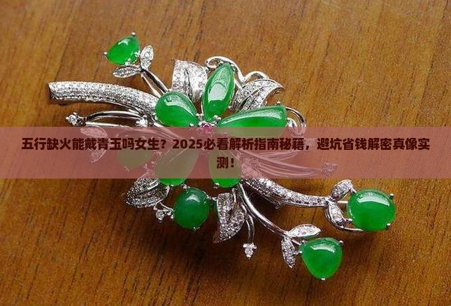 五行缺火能戴青玉吗女生