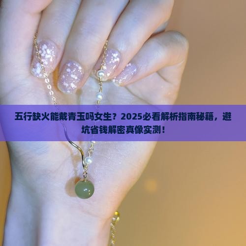 五行缺火能戴青玉吗女生