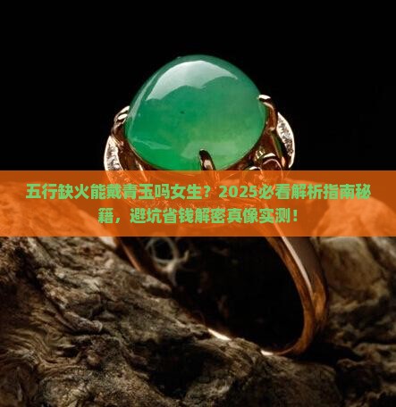 五行缺火能戴青玉吗女生