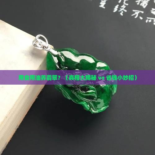 用食用油可以养翡翠吗