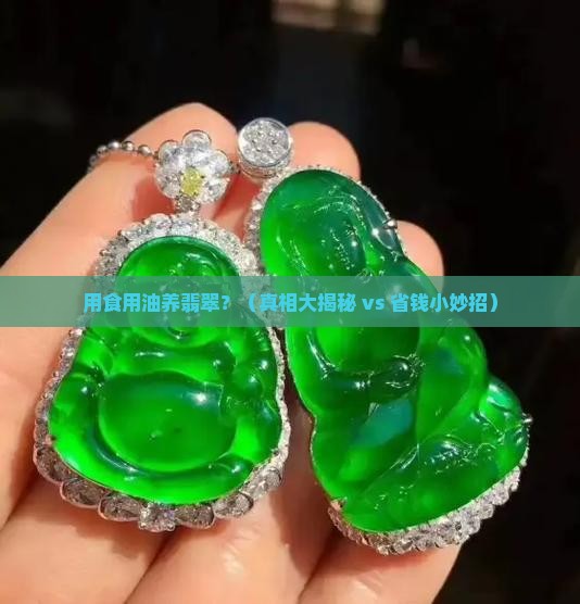 用食用油可以养翡翠吗