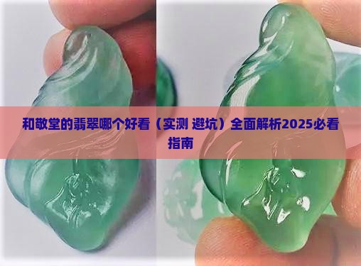 和敬堂的翡翠哪个好看