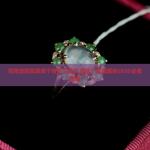和敬堂的翡翠哪个好看