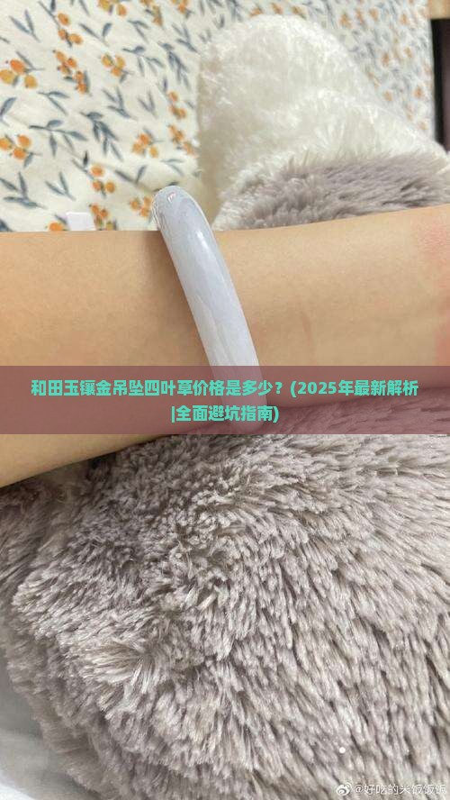 和田玉镶金吊坠四叶草价格