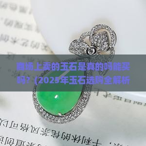 商场上卖的玉石是真的吗能买吗