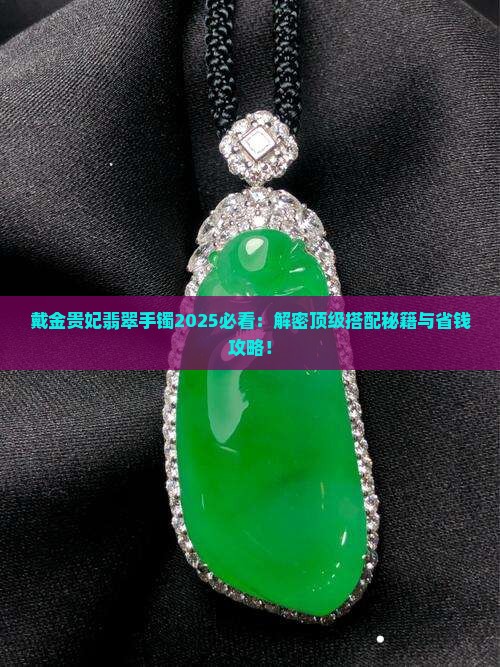 戴金贵妃翡翠手镯
