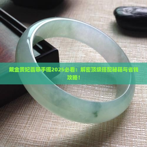 戴金贵妃翡翠手镯