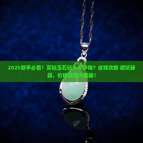 钻玉石的钻头多少钱