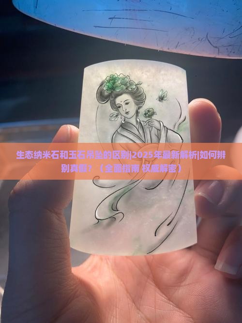 生态纳米石和玉石吊坠的区别
