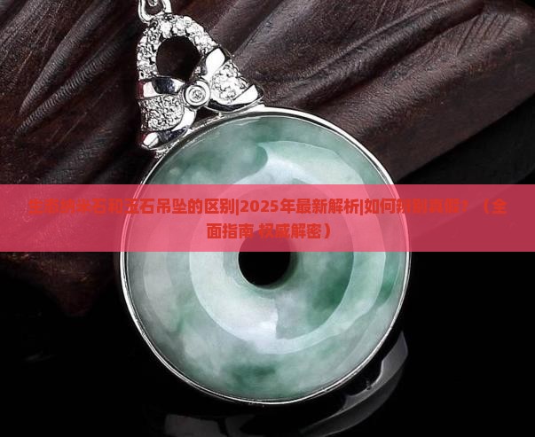 生态纳米石和玉石吊坠的区别
