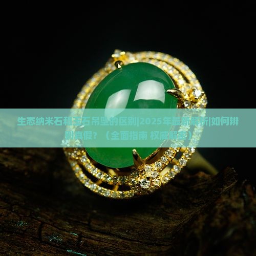 生态纳米石和玉石吊坠的区别