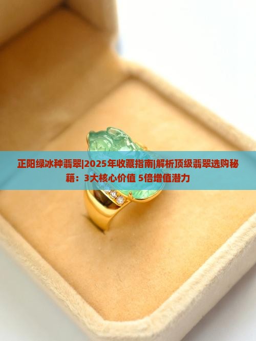 正阳绿冰种翡翠