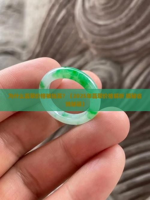 抬高翡翠价格