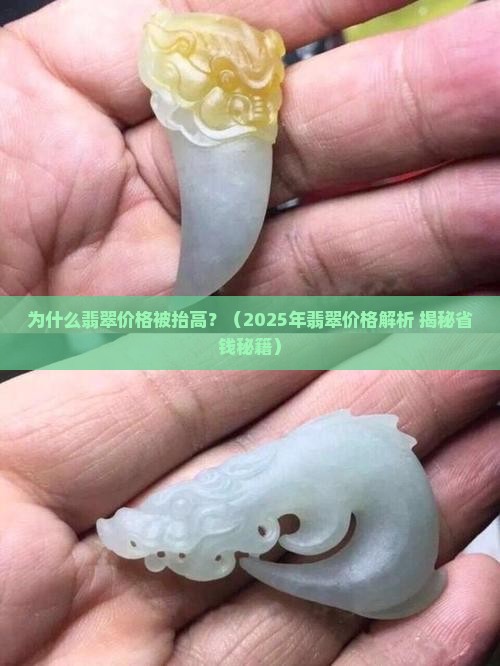 抬高翡翠价格