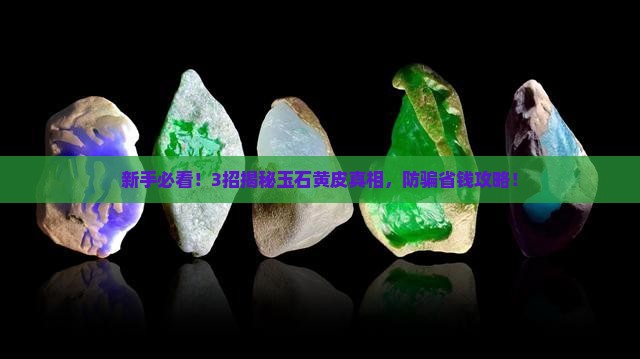 玉石有黄皮